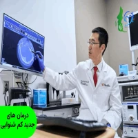 درمان های جدید کم شنوایی